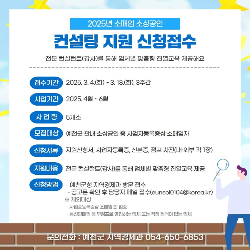 2.2025년 소매업 소상공인 컨설팅 지원 신청안내
